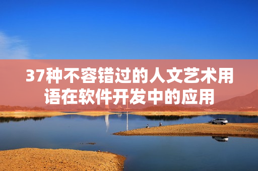 37种不容错过的人文艺术用语在软件开发中的应用