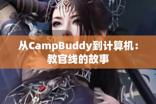 从CampBuddy到计算机：教官线的故事