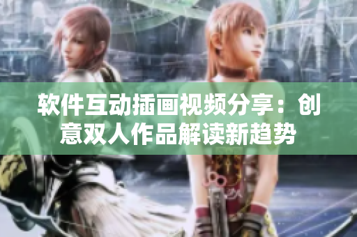 软件互动插画视频分享：创意双人作品解读新趋势