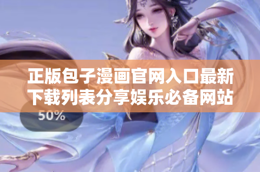 正版包子漫画官网入口最新下载列表分享娱乐必备网站