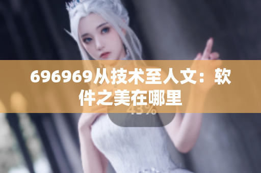 696969从技术至人文：软件之美在哪里