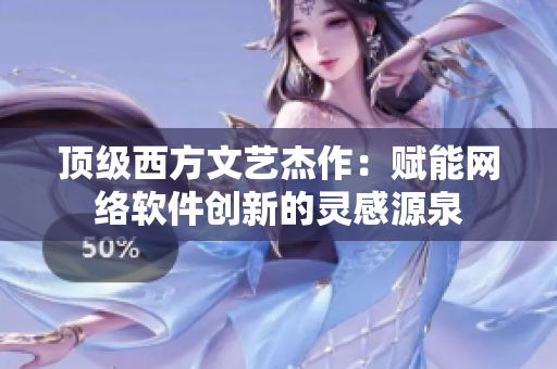 顶级西方文艺杰作：赋能网络软件创新的灵感源泉
