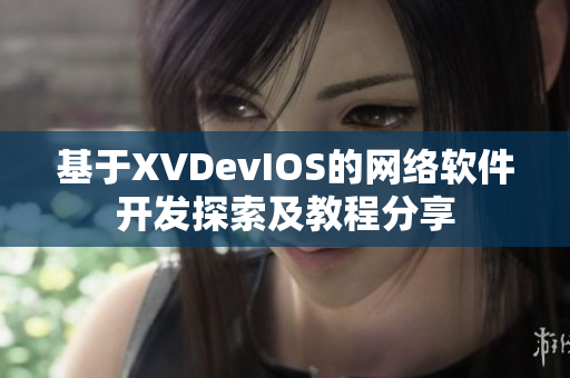 基于XVDevIOS的网络软件开发探索及教程分享