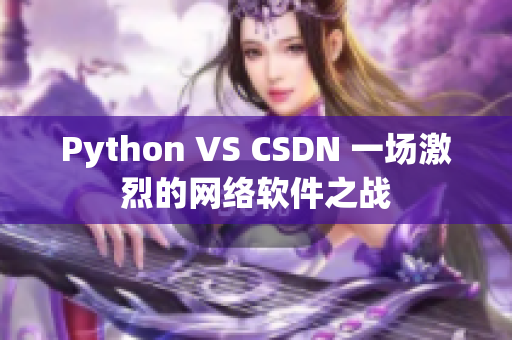 Python VS CSDN 一场激烈的网络软件之战