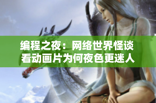 编程之夜：网络世界怪谈 看动画片为何夜色更迷人