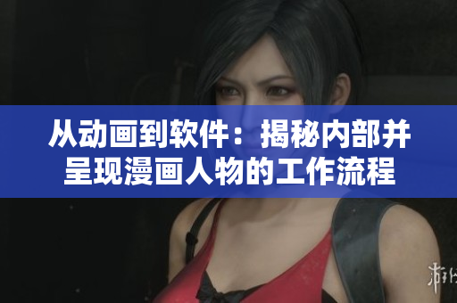 从动画到软件：揭秘内部并呈现漫画人物的工作流程