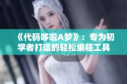《代码哆啦A梦》：专为初学者打造的轻松编程工具