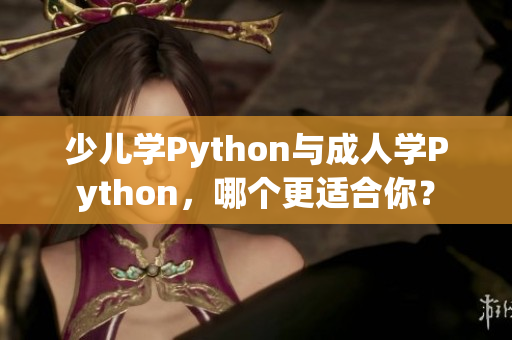 少儿学Python与成人学Python，哪个更适合你？