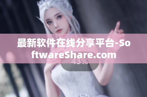 最新软件在线分享平台-SoftwareShare.com