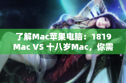 了解Mac苹果电脑：1819Mac VS 十八岁Mac，你需要知道的软件差异！
