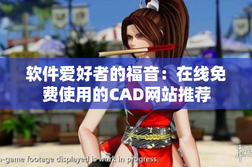 软件爱好者的福音：在线免费使用的CAD网站推荐