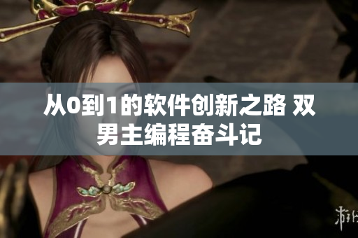 从0到1的软件创新之路 双男主编程奋斗记