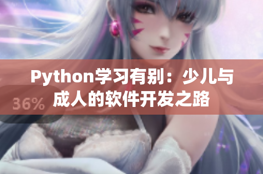 Python学习有别：少儿与成人的软件开发之路