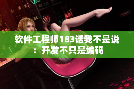 软件工程师183话我不是说：开发不只是编码
