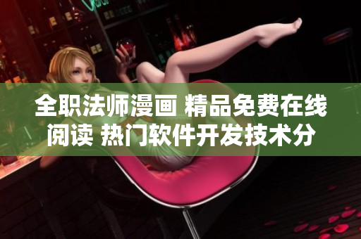 全职法师漫画 精品免费在线阅读 热门软件开发技术分享
