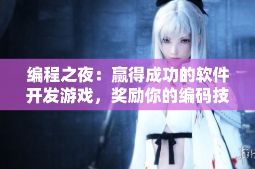 编程之夜：赢得成功的软件开发游戏，奖励你的编码技能！