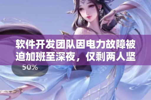 软件开发团队因电力故障被迫加班至深夜，仅剩两人坚守，最终成功交付