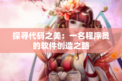 探寻代码之美：一名程序员的软件创造之路