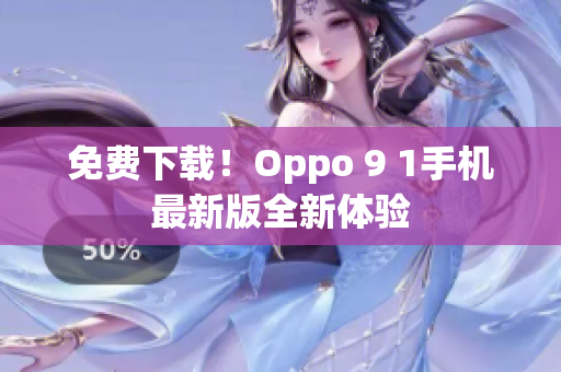 免费下载！Oppo 9 1手机最新版全新体验