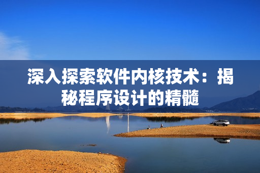 深入探索软件内核技术：揭秘程序设计的精髓