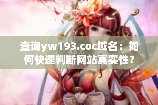 查询yw193.coc域名：如何快速判断网站真实性？