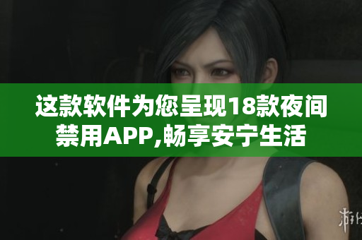 这款软件为您呈现18款夜间禁用APP,畅享安宁生活