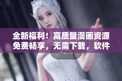 全新福利！高质量漫画资源免费畅享，无需下载，软件实现全职法师漫画在线阅读