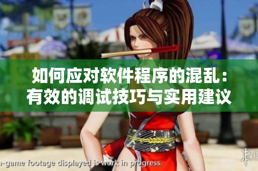 如何应对软件程序的混乱：有效的调试技巧与实用建议