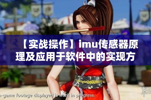 【实战操作】imu传感器原理及应用于软件中的实现方式