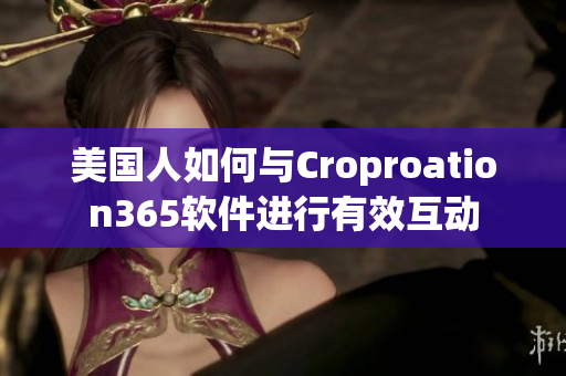 美国人如何与Croproation365软件进行有效互动