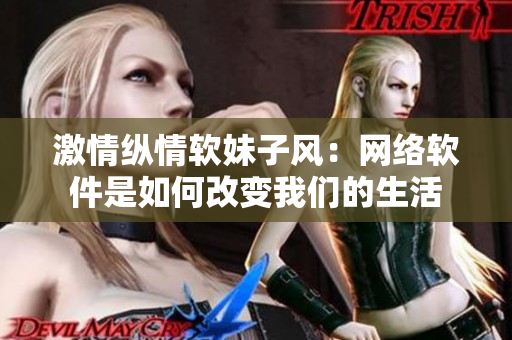 激情纵情软妹子风：网络软件是如何改变我们的生活