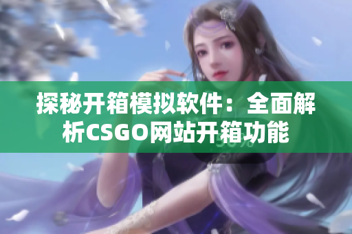 探秘开箱模拟软件：全面解析CSGO网站开箱功能