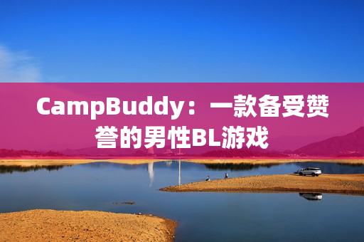 CampBuddy：一款备受赞誉的男性BL游戏