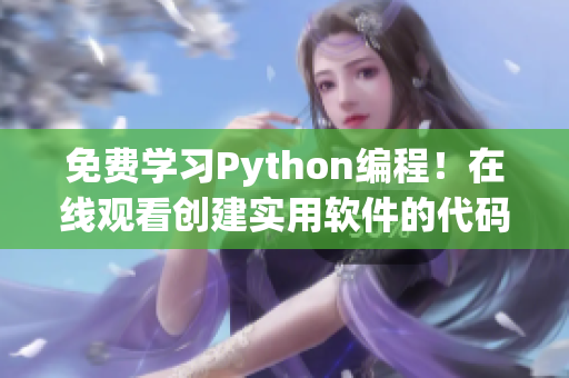 免费学习Python编程！在线观看创建实用软件的代码