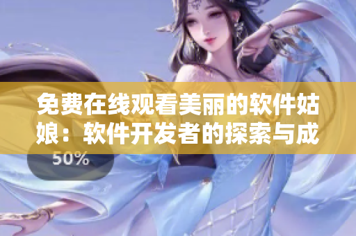 免费在线观看美丽的软件姑娘：软件开发者的探索与成长