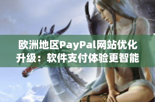 欧洲地区PayPal网站优化升级：软件支付体验更智能便捷