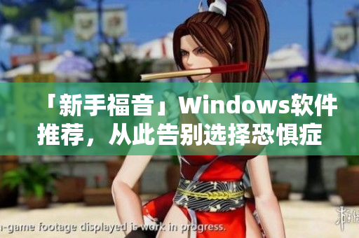 「新手福音」Windows软件推荐，从此告别选择恐惧症！