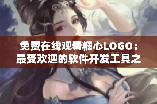 免费在线观看糖心LOGO：最受欢迎的软件开发工具之一