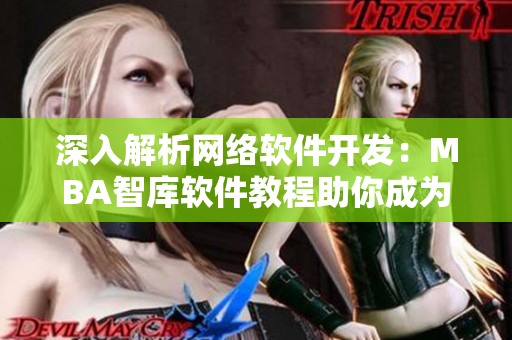 深入解析网络软件开发：MBA智库软件教程助你成为高级开发者