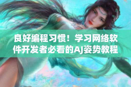 良好编程习惯！学习网络软件开发者必看的AJ姿势教程