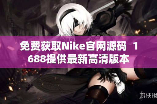 免费获取Nike官网源码  1688提供最新高清版本