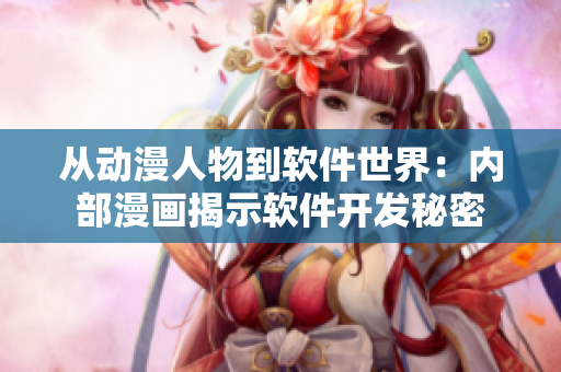 从动漫人物到软件世界：内部漫画揭示软件开发秘密