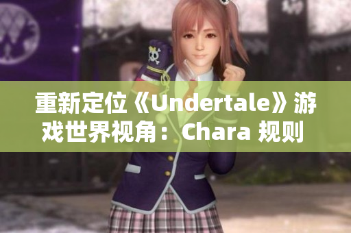 重新定位《Undertale》游戏世界视角：Chara 规则 63。