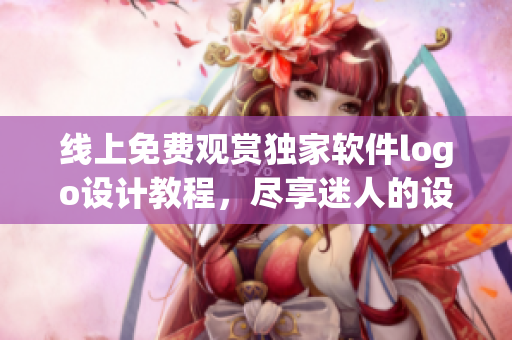 线上免费观赏独家软件logo设计教程，尽享迷人的设计之眼