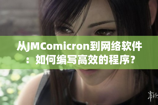 从JMComicron到网络软件：如何编写高效的程序？