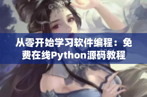 从零开始学习软件编程：免费在线Python源码教程