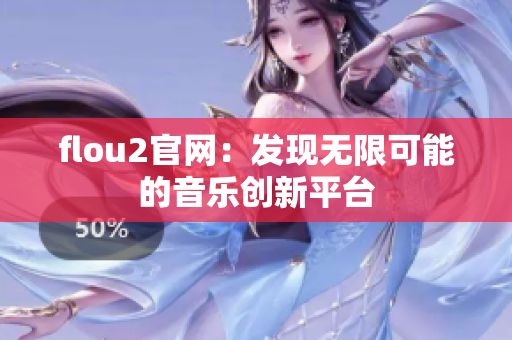 flou2官网：发现无限可能的音乐创新平台