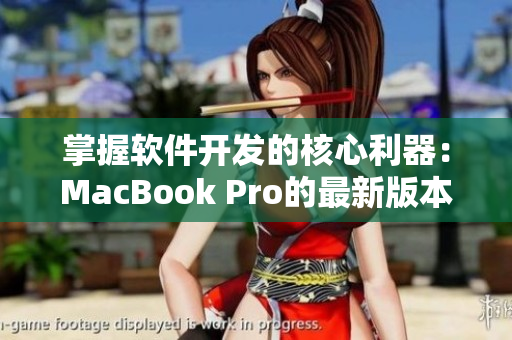 掌握软件开发的核心利器：MacBook Pro的最新版本