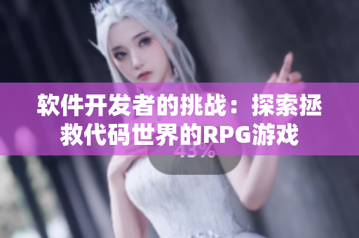 软件开发者的挑战：探索拯救代码世界的RPG游戏