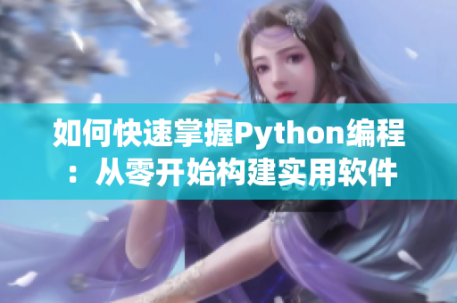 如何快速掌握Python编程：从零开始构建实用软件